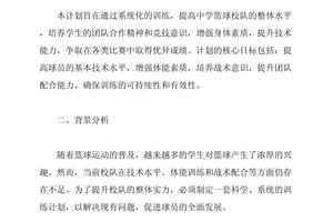 初中生校队篮球训练计划方案